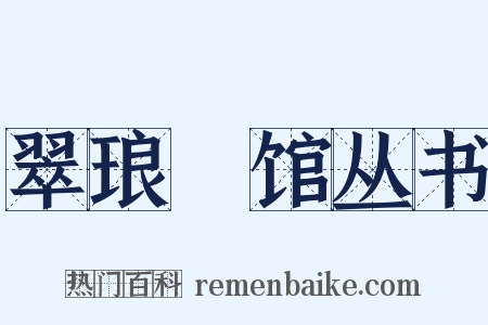 翠琅玕馆丛书是什么意思的图片